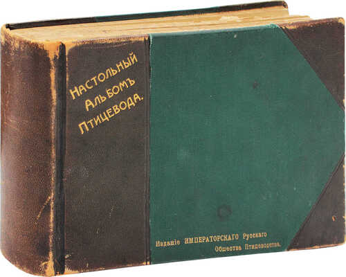 Альбом хозяйственных пород домашней птицы. Настольная книга птицевода. СПб.: Изд. Императорского Русского общества птицеводства; Тип. железнодорожных изданий А.Ф. Штольценбурга, 1905.